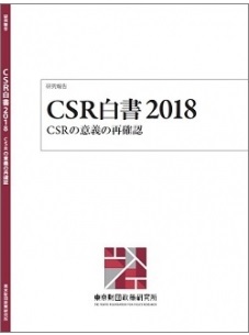CSR白書2018――CSRの意義の再確認