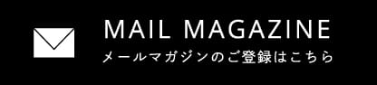 メールマガジンのご登録はこちら