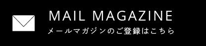 メールマガジンのご登録はこちら