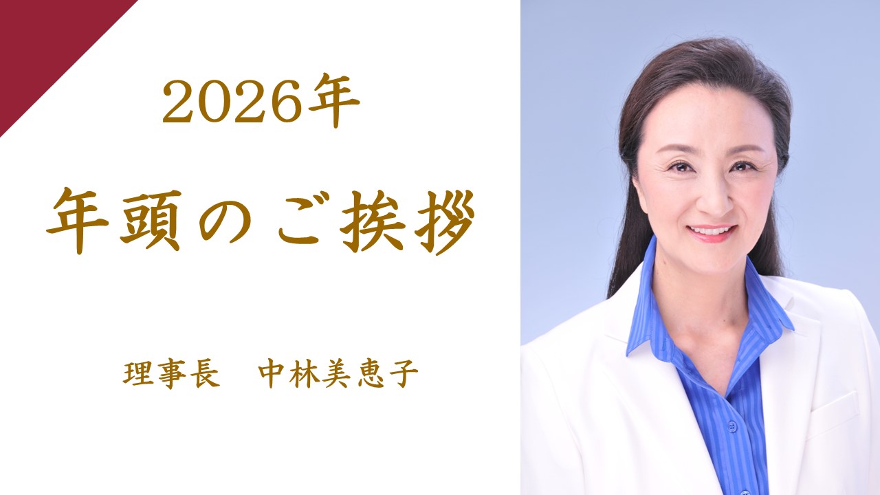 2026年　年頭のご挨拶