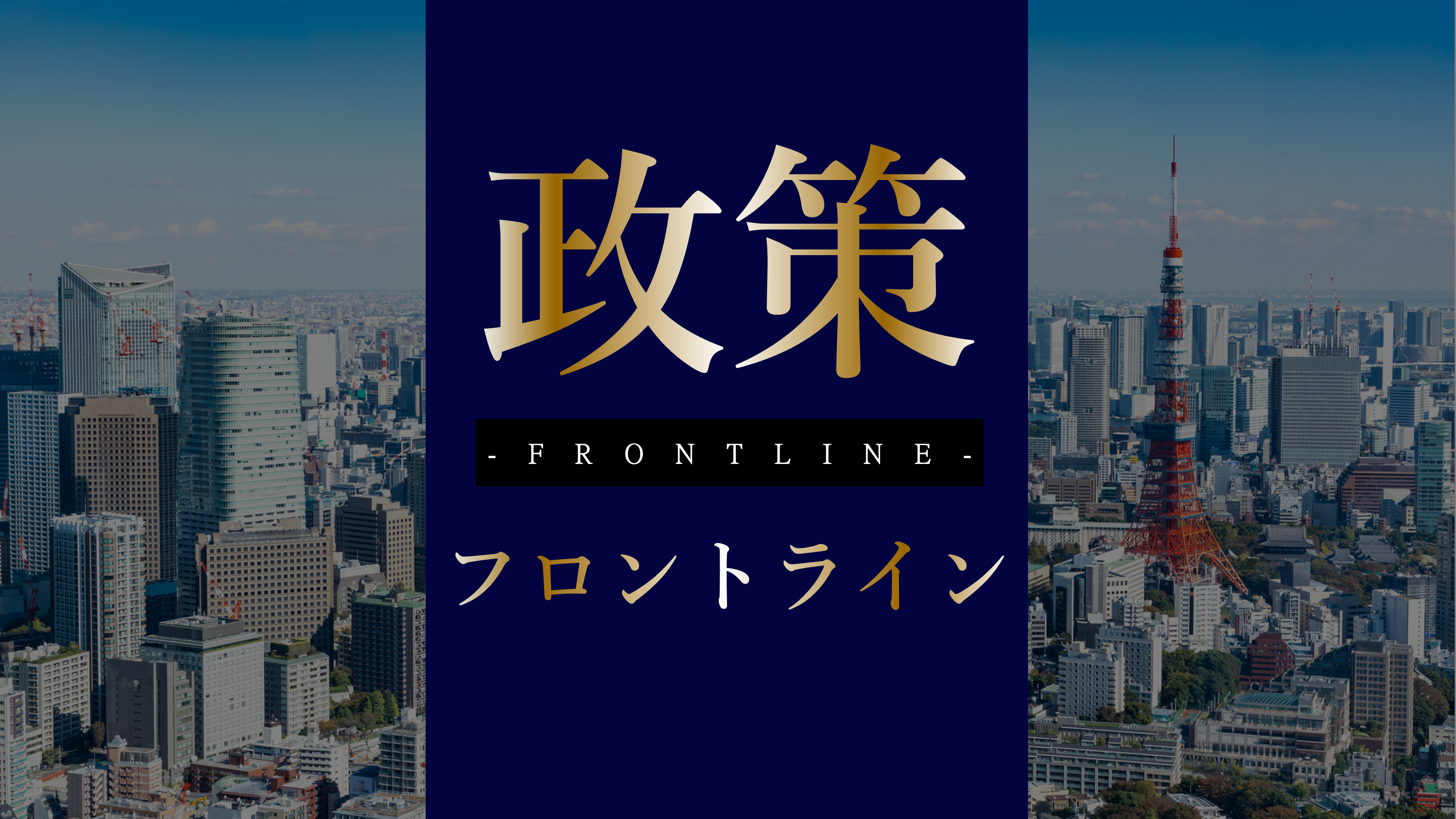 政策フロントライン（2025.11.20更新）
