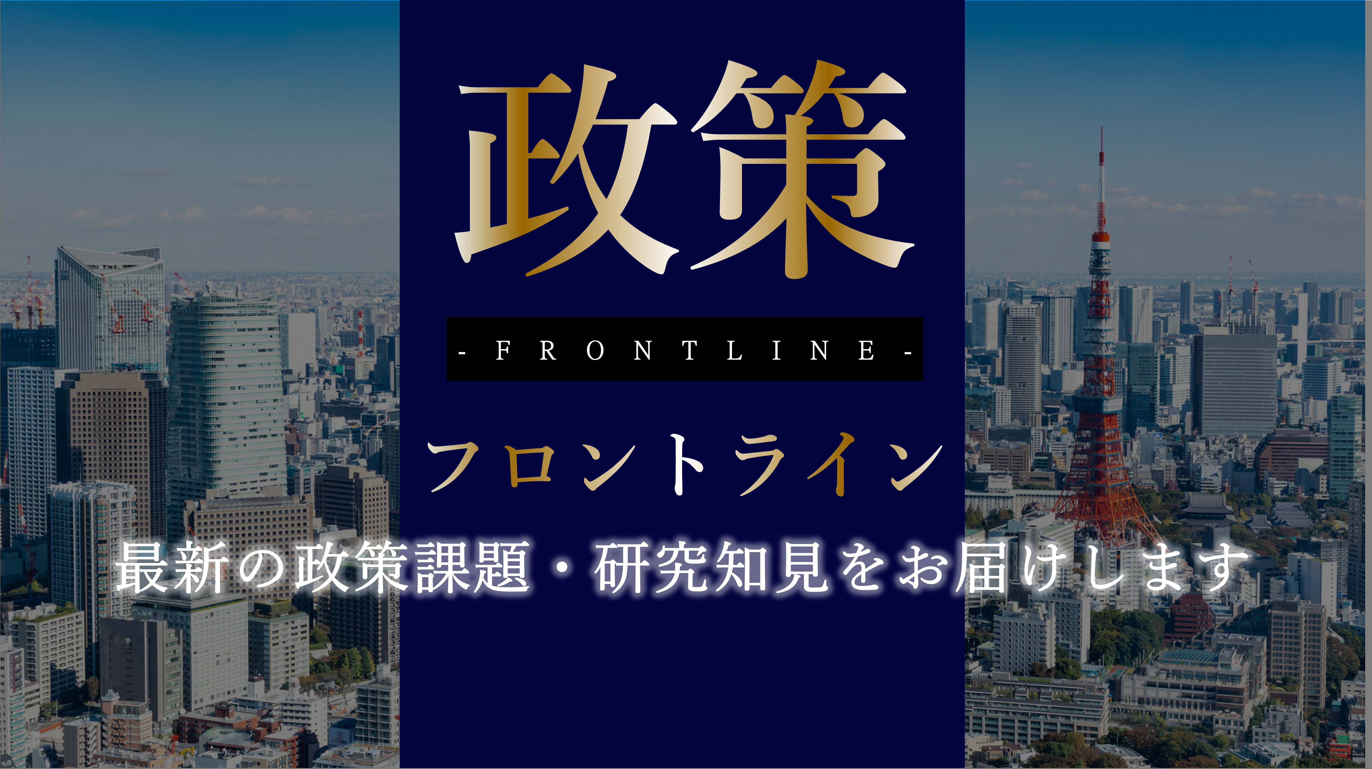 政策フロントライン（2025.11.18更新）
