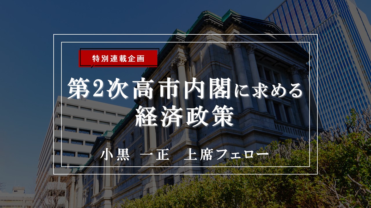 【特集】第2次高市内閣に求める経済政策―「複数年度予算」が切り拓く国家戦略の転換と課題