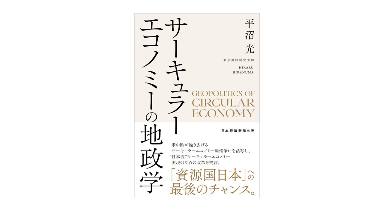 平沼常勤研究員執筆「サーキュラーエコノミーの地政学」のご紹介