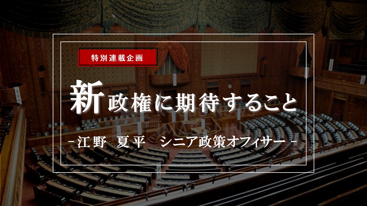 新政権発足に寄せて―政策論争の再興と政治報道の転換― 政局から政策へ 政治とメディアが変わる時