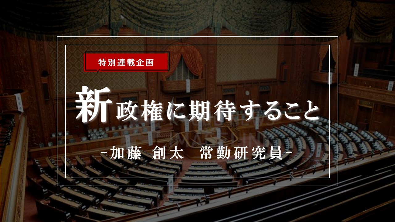 【特集】新政権に期待すること―議員定数削減：実施するならば、社会構造と国民意識に整合的な選挙制度改革を