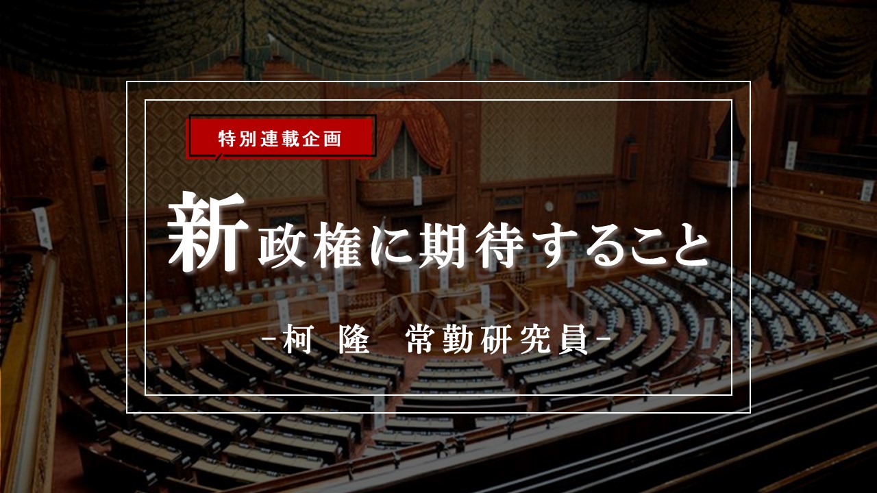 【特集】新政権に期待すること―日中関係悪化に見え隠れする東アジア域内の覇権争いの行方
