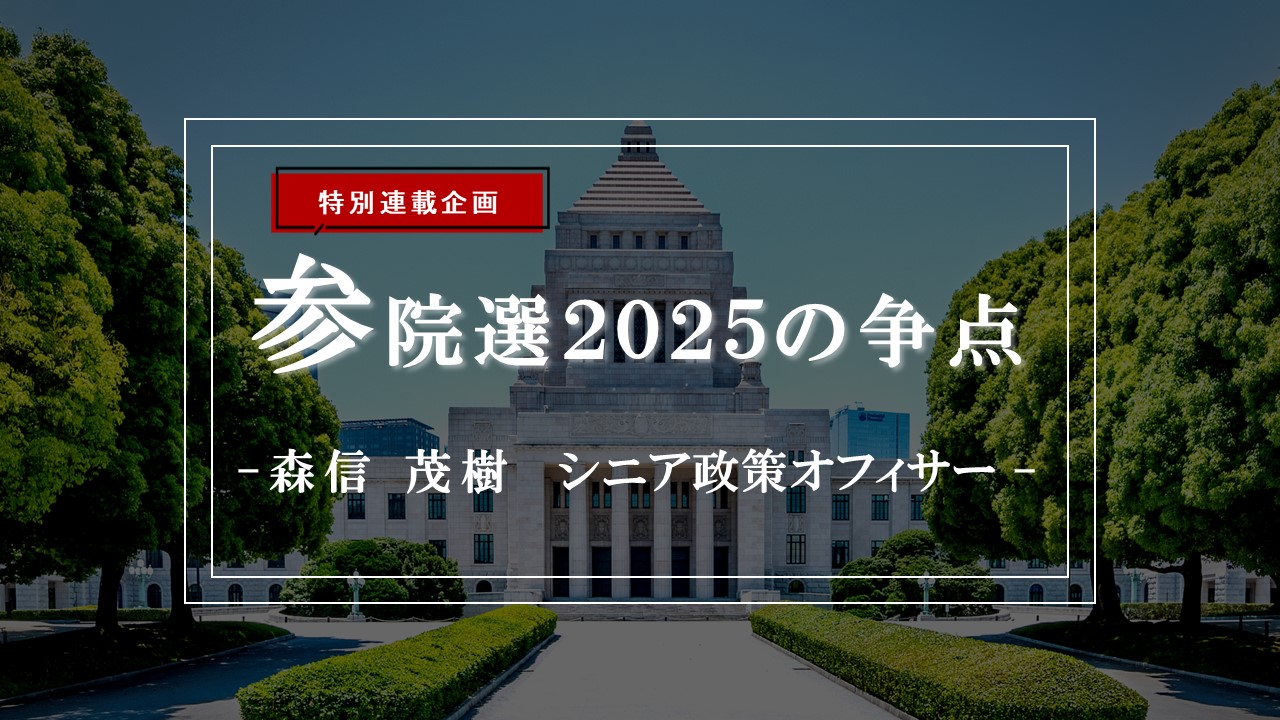 参院選2025の争点―デジタル民主主義は財政ポピュリズムを防げるか