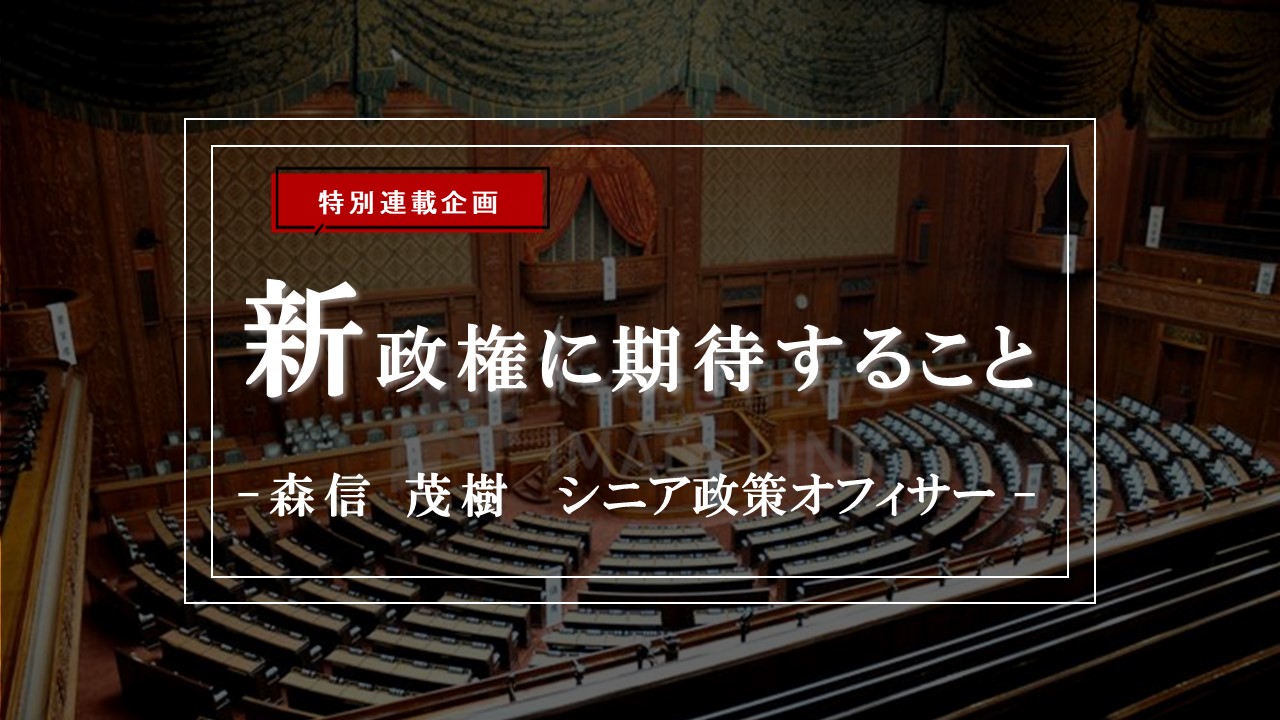 【特集】新政権に期待すること―保守、リベラル双方から支持される給付付き税額控除