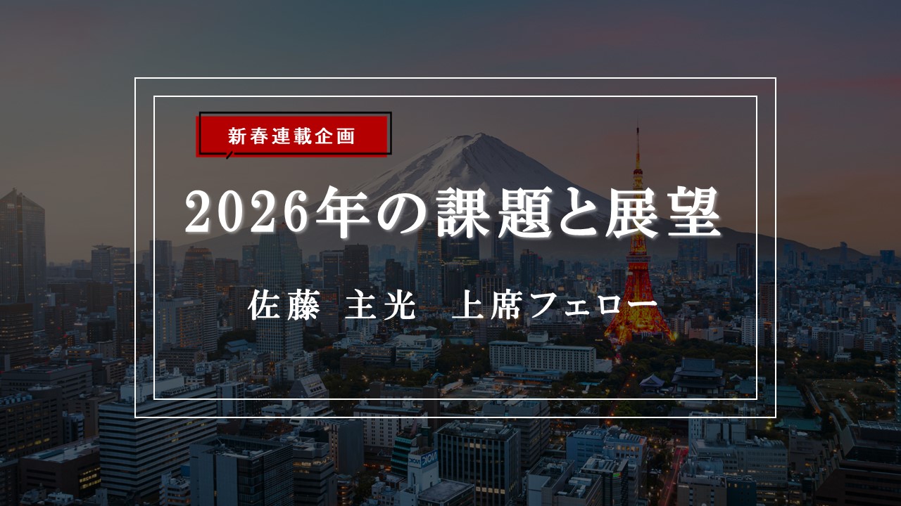 【特集】2026年の課題と展望―「責任ある積極財政」は続くのか？