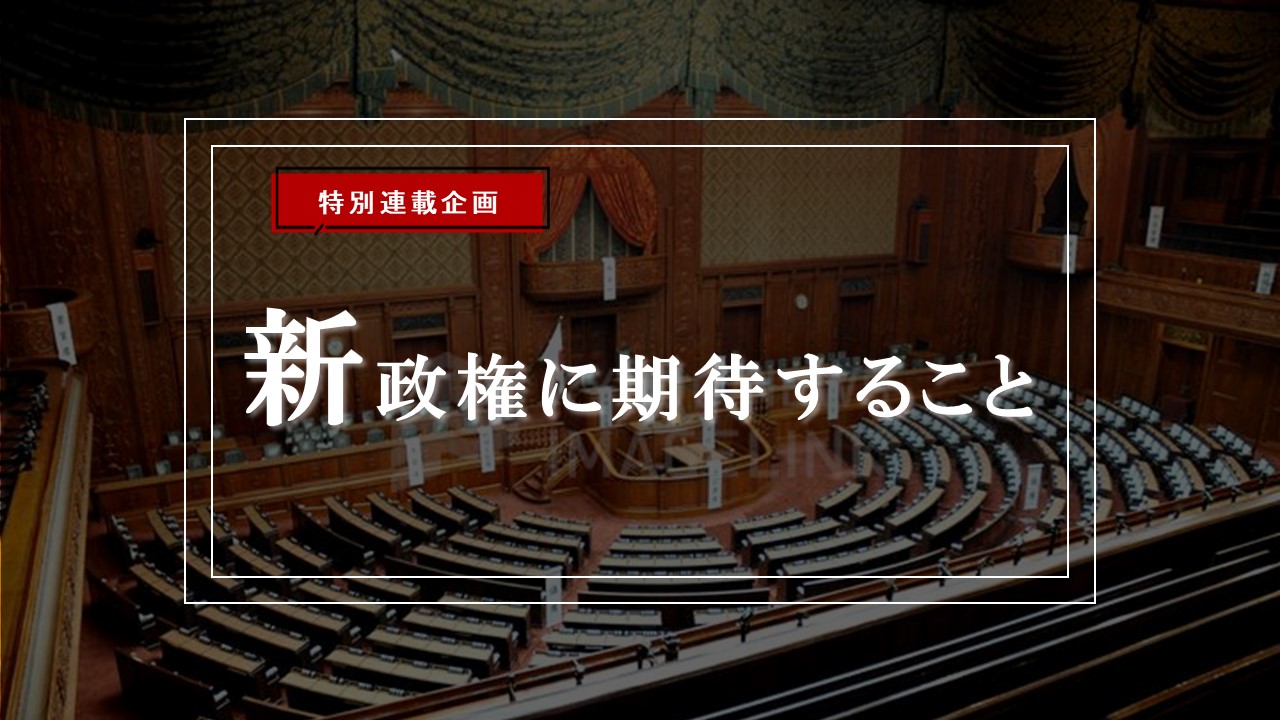 特別連載企画 ～新政権に期待すること～