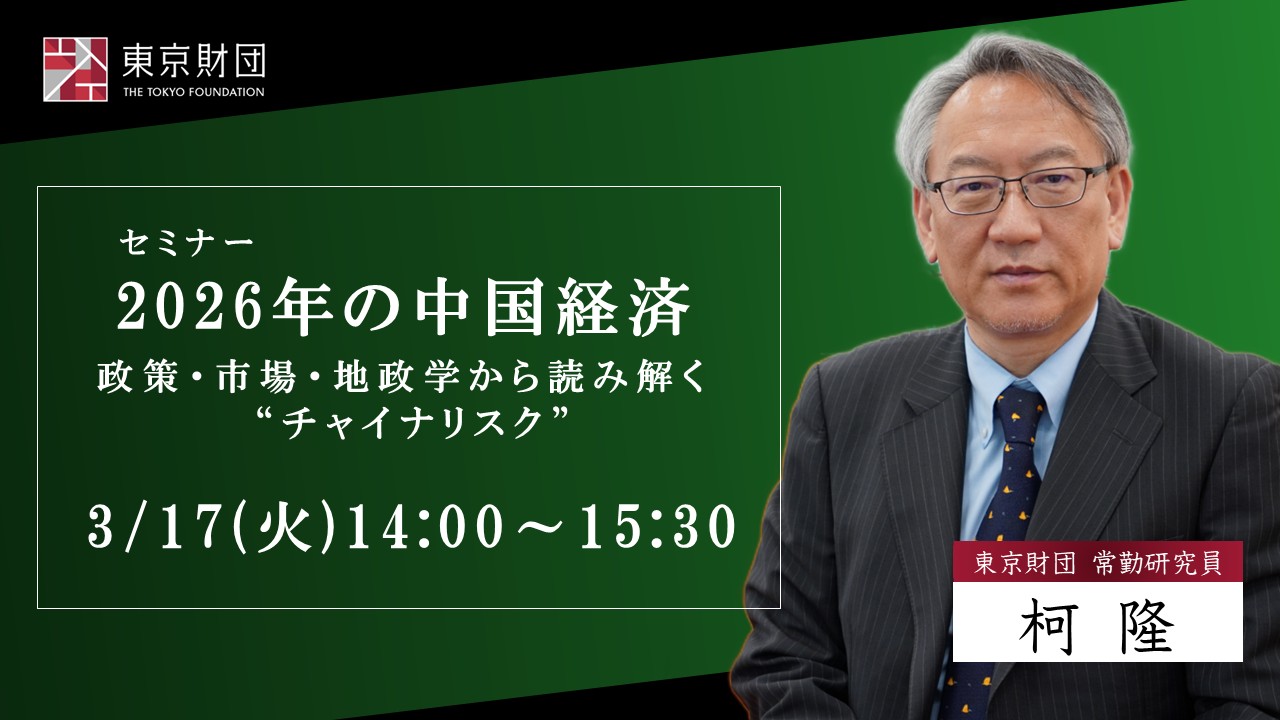 【募集】3/17開催：セミナー「2026年の中国経済　ー政策・市場・地政学から読み解く“チャイナリスク”」