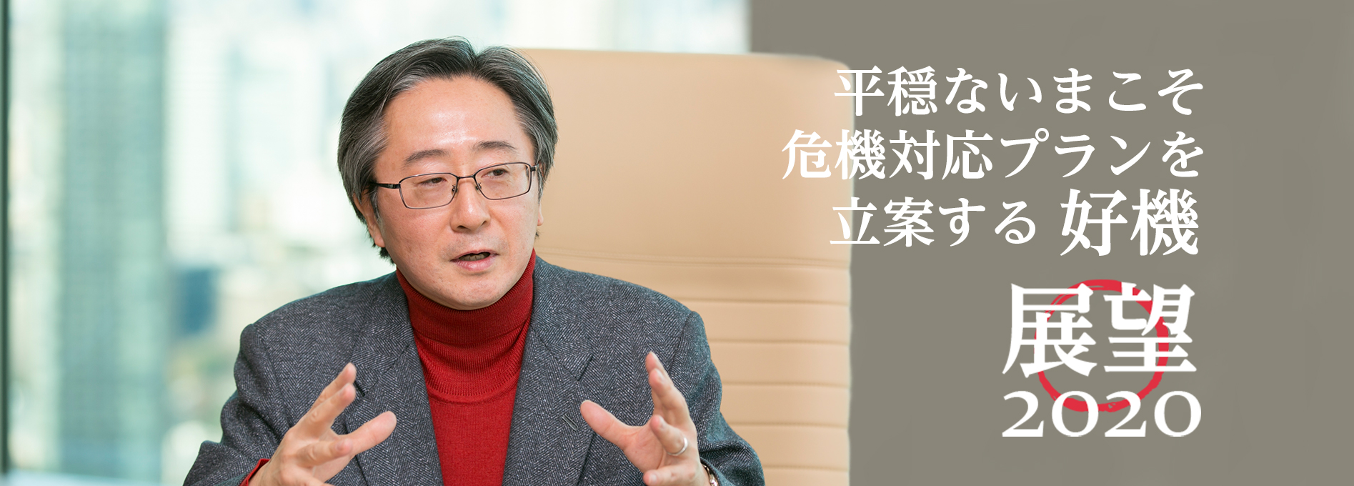 【新春特別企画:展望2020】平穏ないまこそ危機対応プランを立案する好機