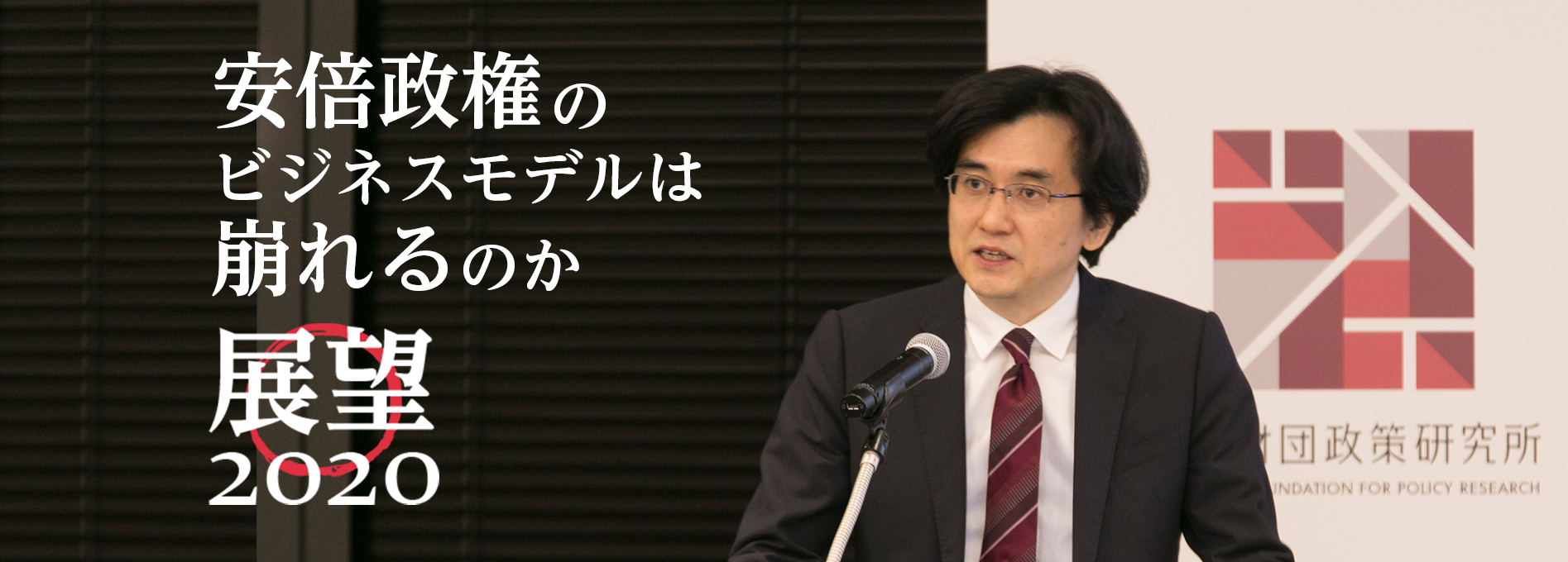 【新春特別企画：展望2020】安倍政権のビジネスモデルは崩れるのか