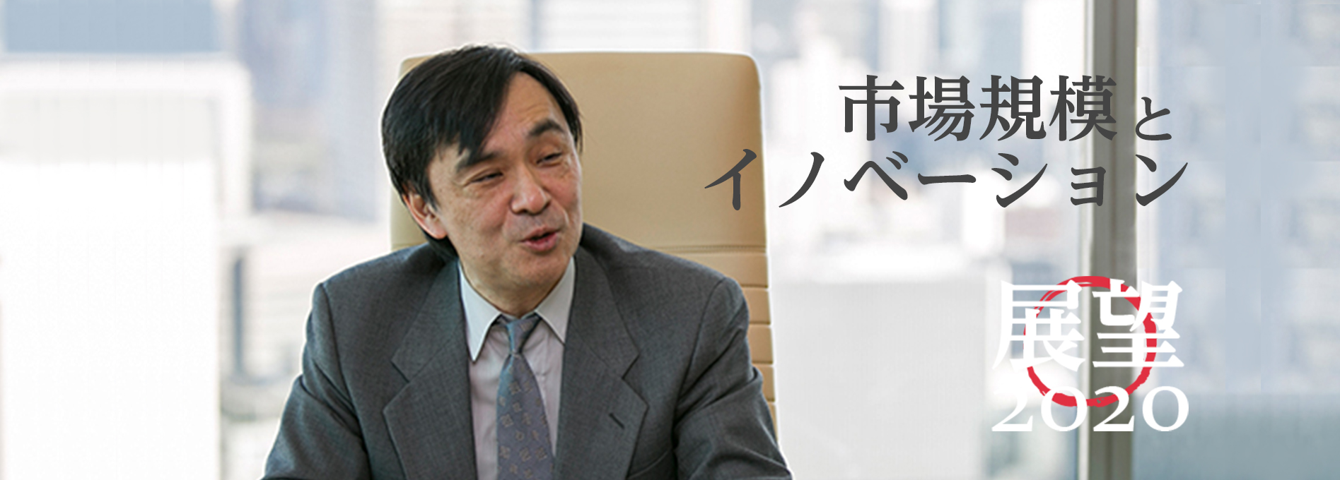 【新春特別企画:展望2020】市場規模とイノベーション