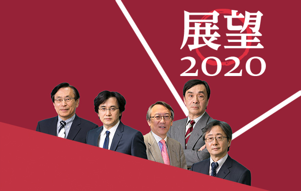 【新春特別企画】展望2020