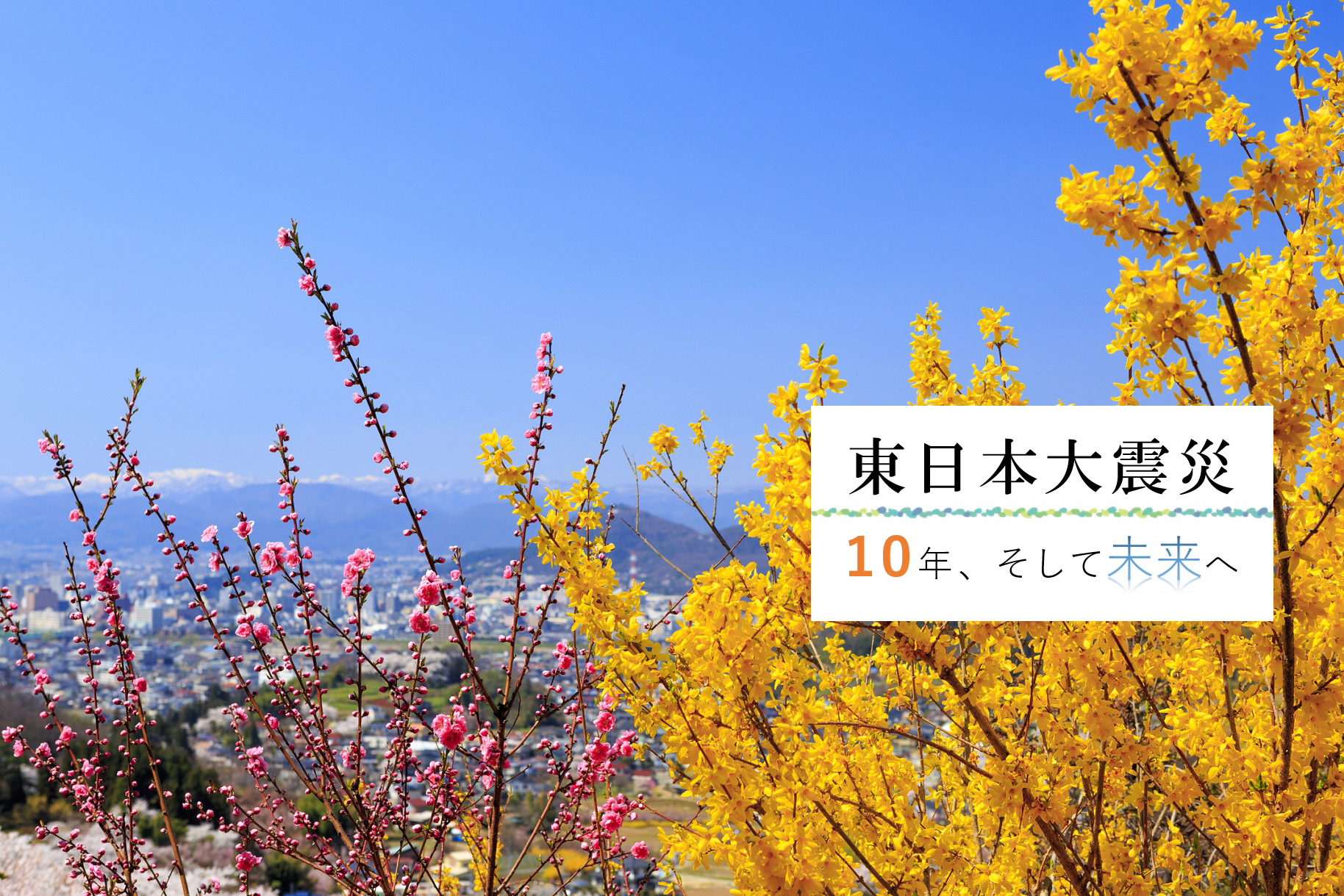 【特別企画】東日本大震災 10年、そして未来へ