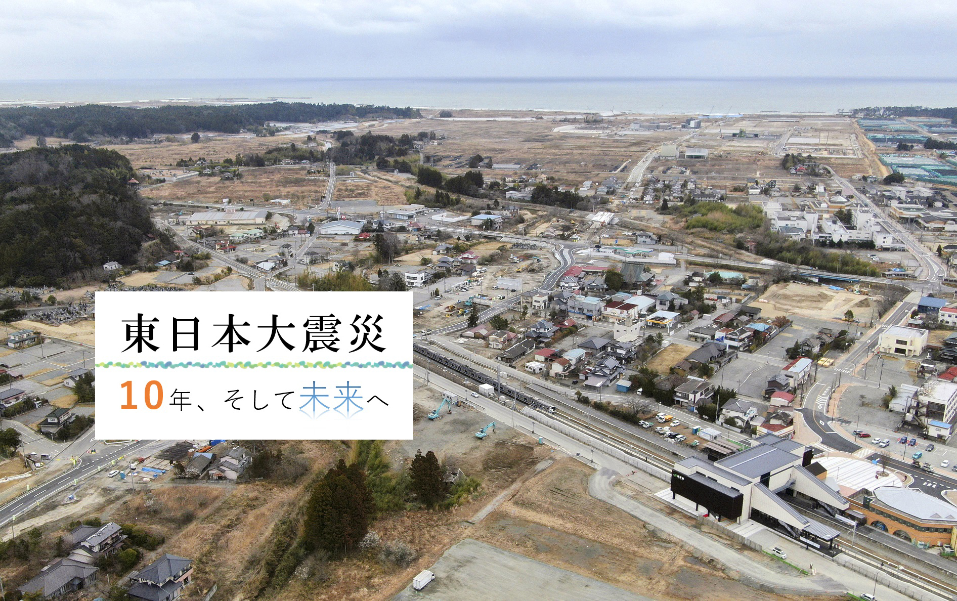 東日本大震災と所有者不明土地問題