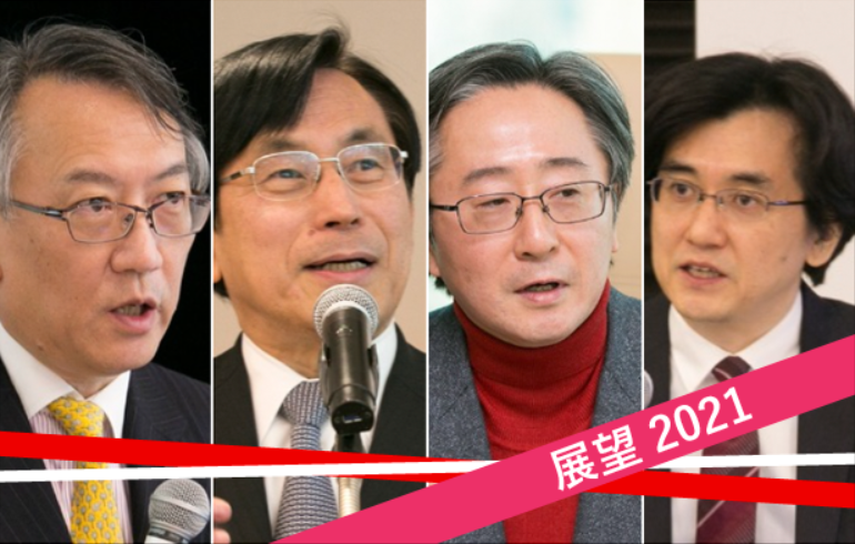 【新春特別企画】展望2021