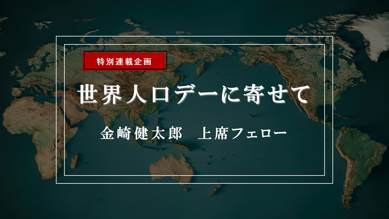 【特集】世界人口デーに寄せて―人口減少社会における地方自治制度の再設計