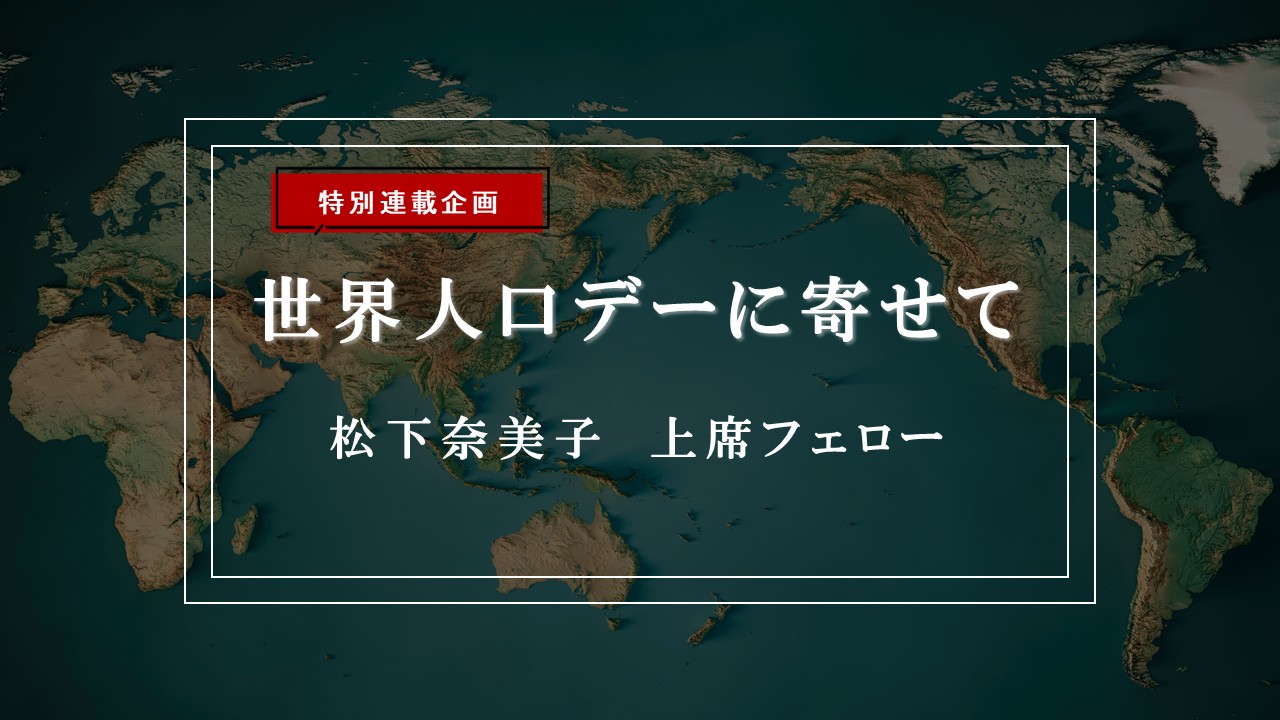 【特集】世界人口デーに寄せて―人口減少社会における外国人受け入れの条件―在留資格「技人国」が問う「選抜なき定住化」