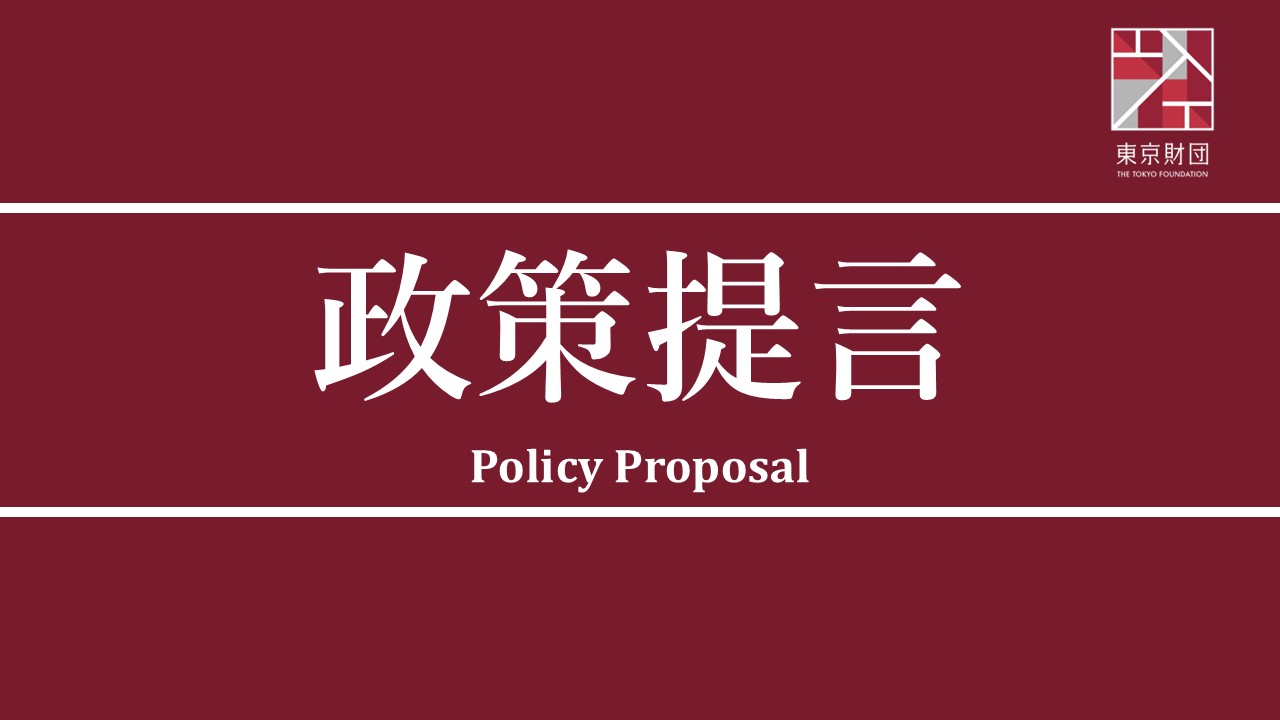 政策提言