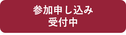 参加申込はこちら