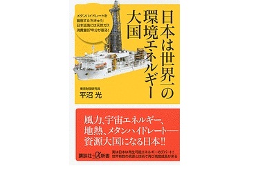 「日本は世界一の環境エネルギー大国」（講談社　平沼研究員著）の刊行