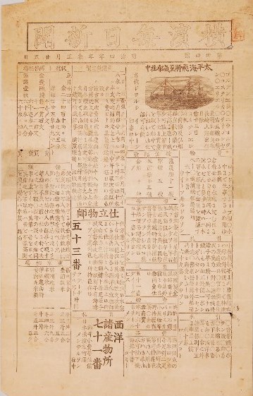 A copy of the Yokohama Mainichi Shimbun (Yokohama Daily News), Japan’s first daily newspaper, dated January 25, 1872. ©Kyodo News