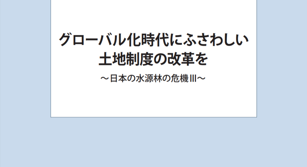 グローバル化時代にふさわしい土地制度の改革を～日本の水源林の危機 III～