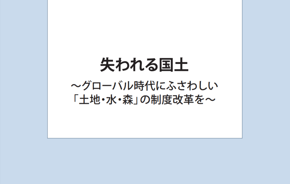 失われる国土～グローバル時代にふさわしい「土地・水・森」の制度改革を～
