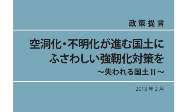 空洞化・不明化が進む国土にふさわしい強靭化対策を ～ 失われる国土 II ～