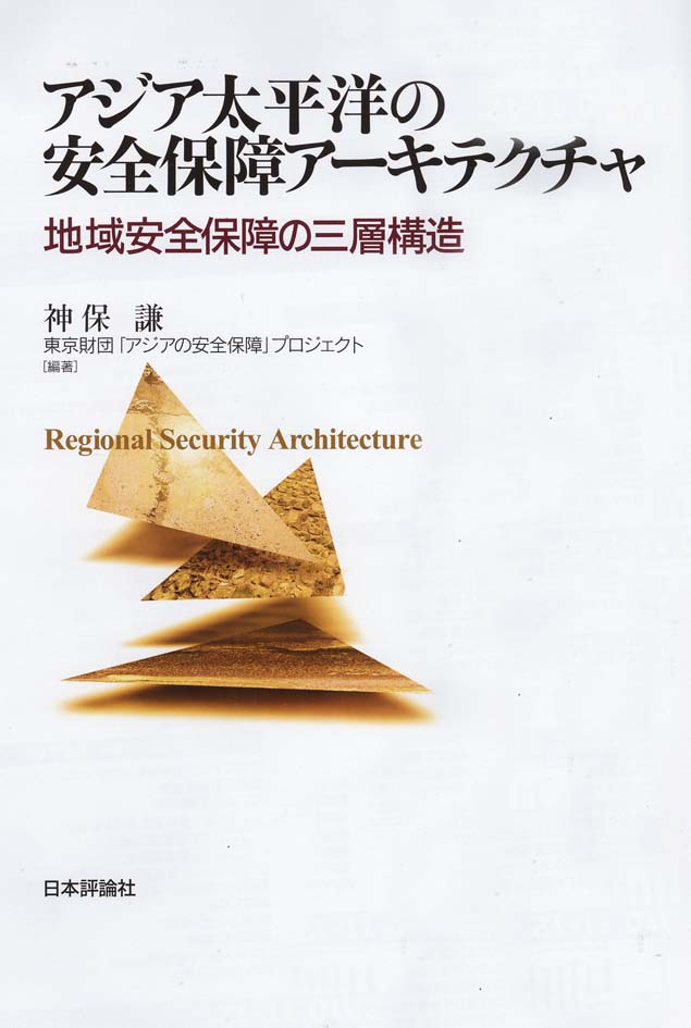 アジア太平洋の安全保障アーキテクチャ――地域安全保障の三層構造