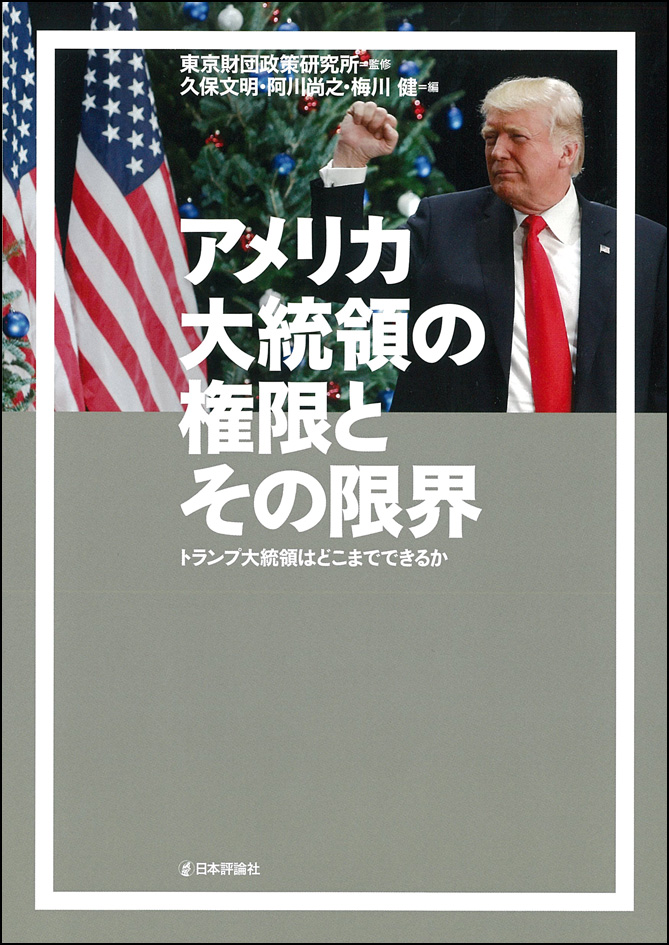 アメリカ大統領の権限とその限界――トランプ大統領はどこまでできるか