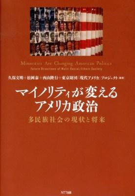 マイノリティが変えるアメリカ政治――多民族社会の現状と将来