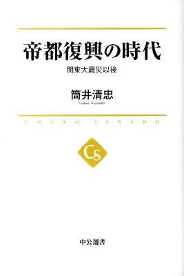 帝都復興の時代――関東大震災以後