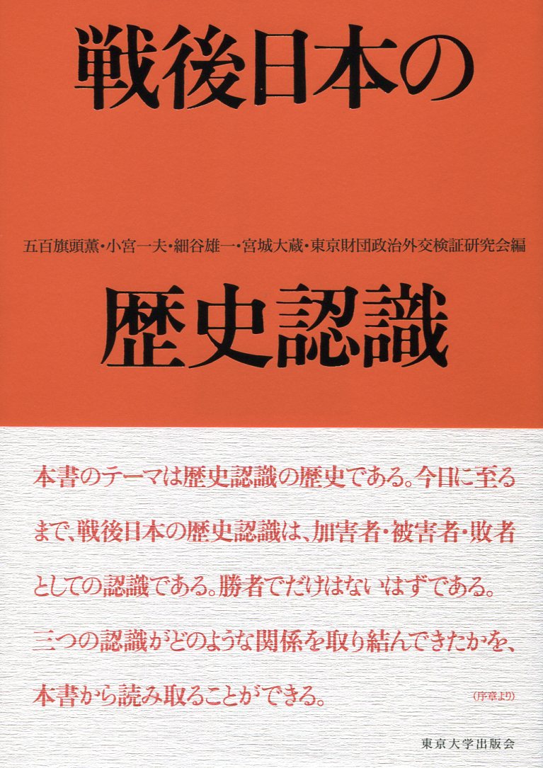 戦後日本の歴史認識