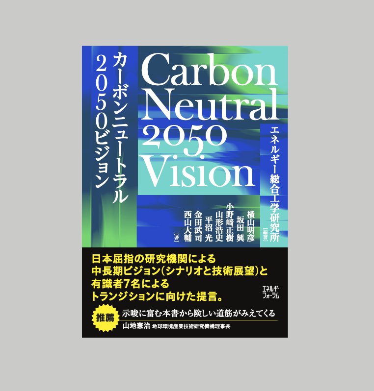 カーボンニュートラル2050ビジョン