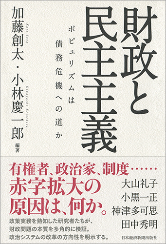 財政と民主主義――ポピュリズムは債務危機への道か
