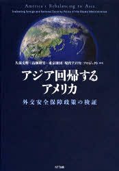 アジア回帰するアメリカ――外交安全保障政策の検証