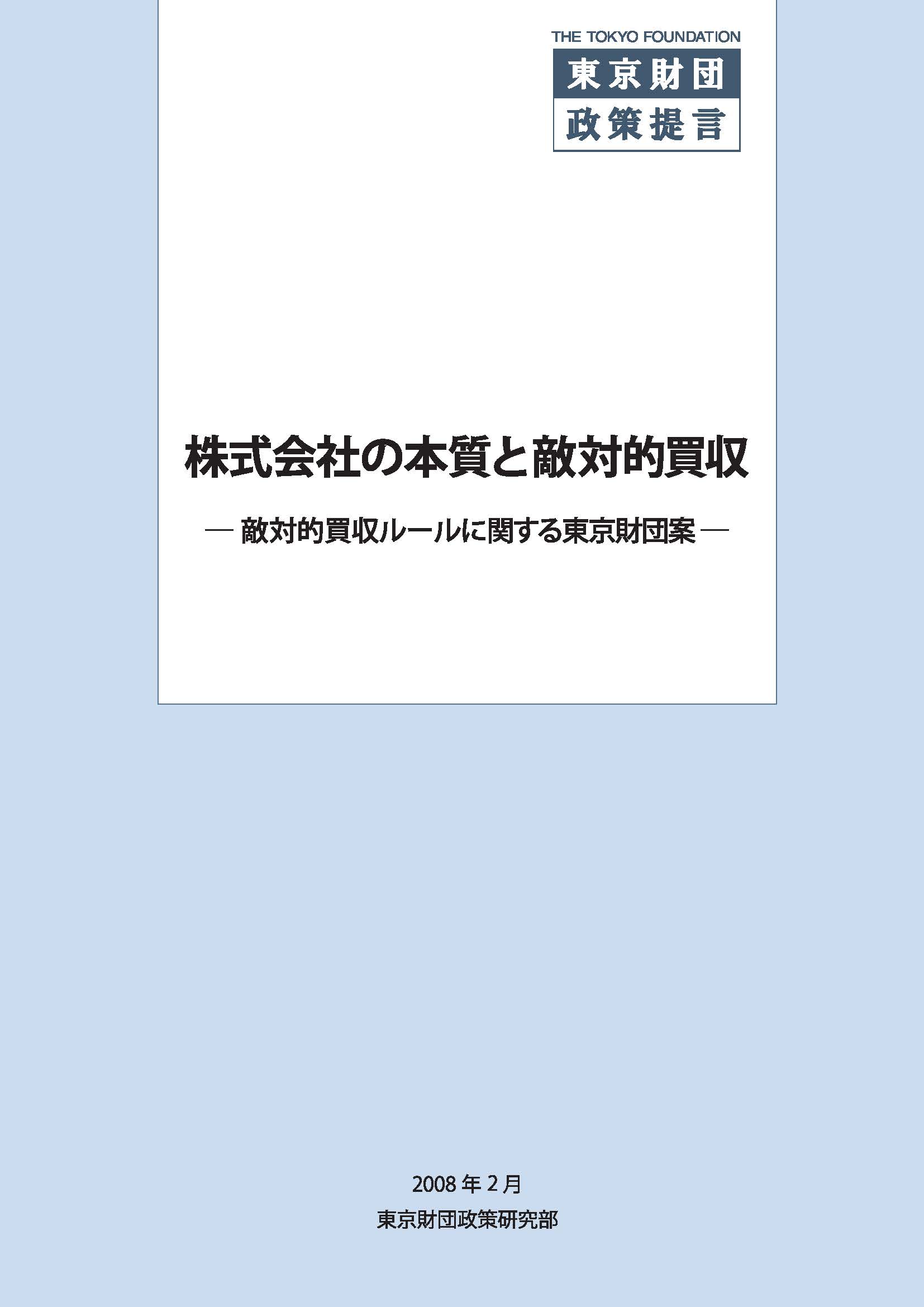 株式会社の本質と敵対的買収――敵対的買収ルールに関する東京財団案