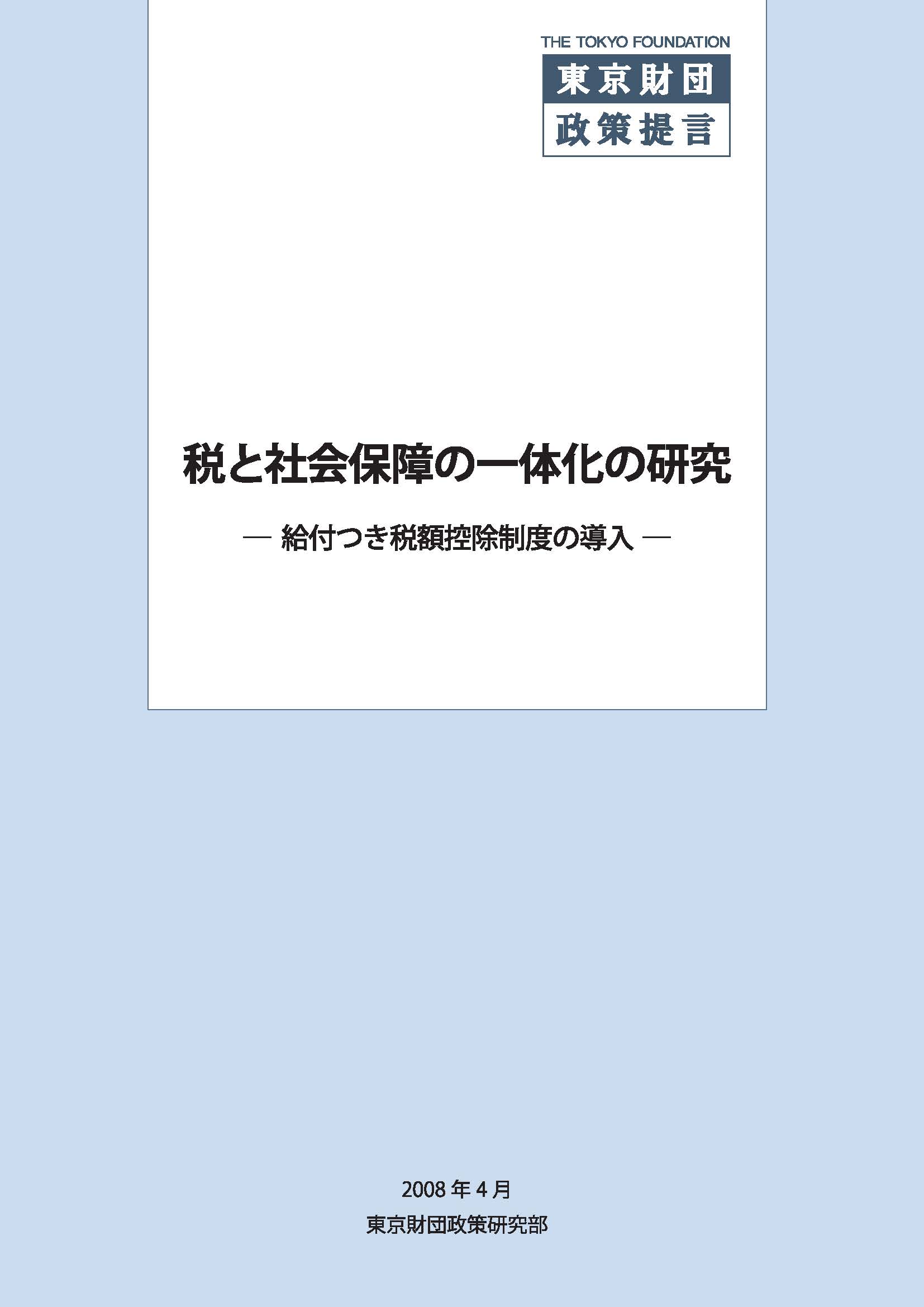 税と社会保障の一体化研究――給付つき税額控除制度の導入