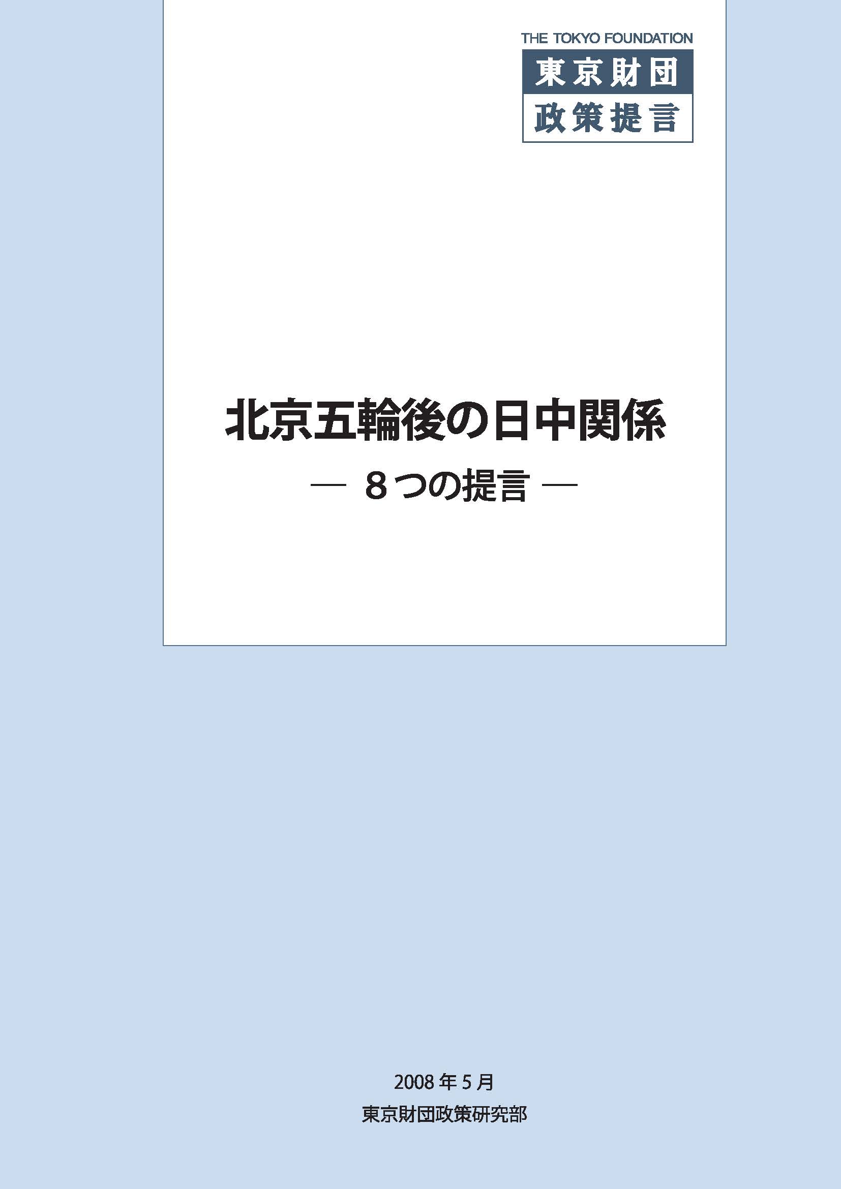 北京五輪後の日中関係――8つの提言