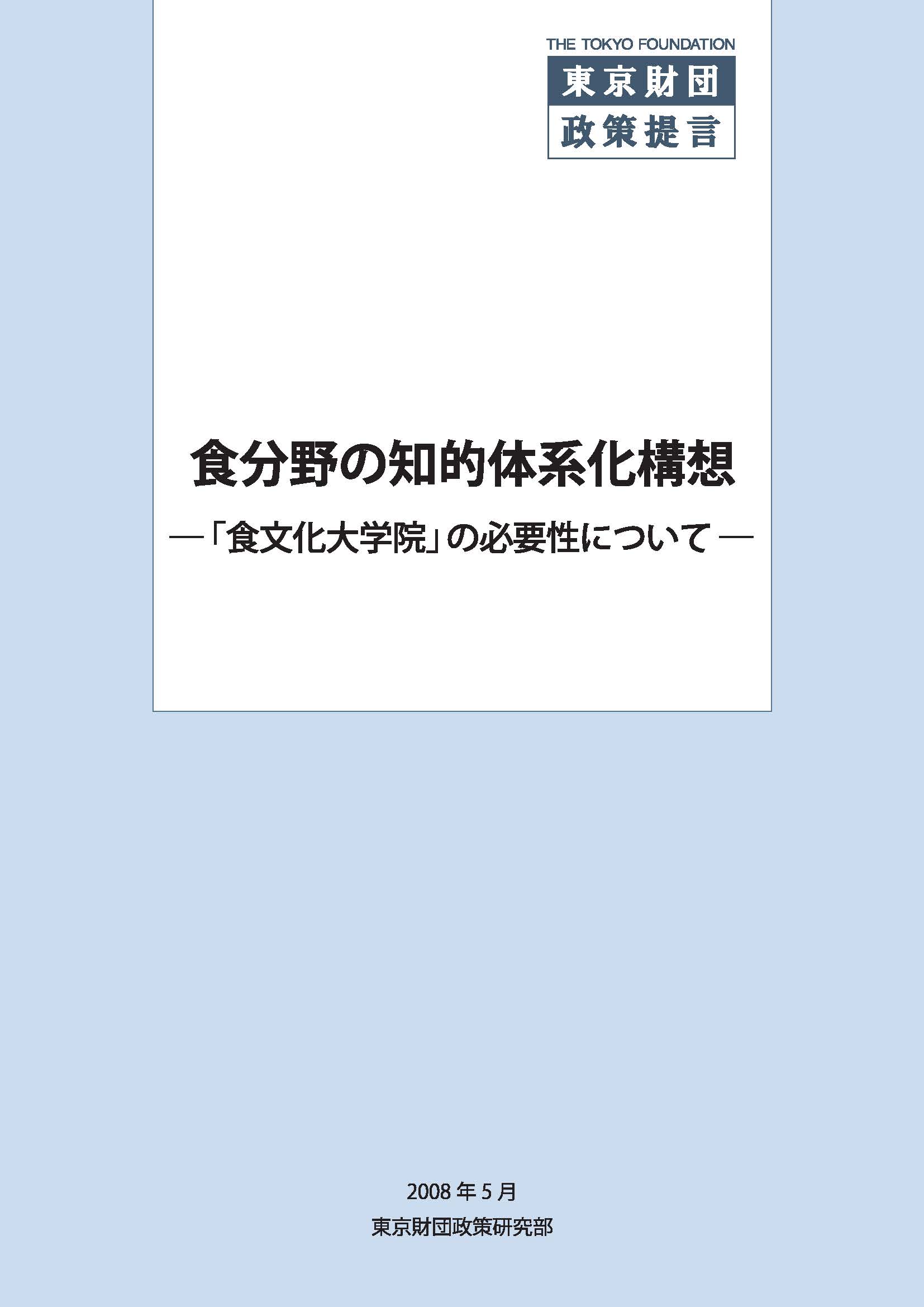 食分野の知的体系化構想――「食文化大学院」の必要性について