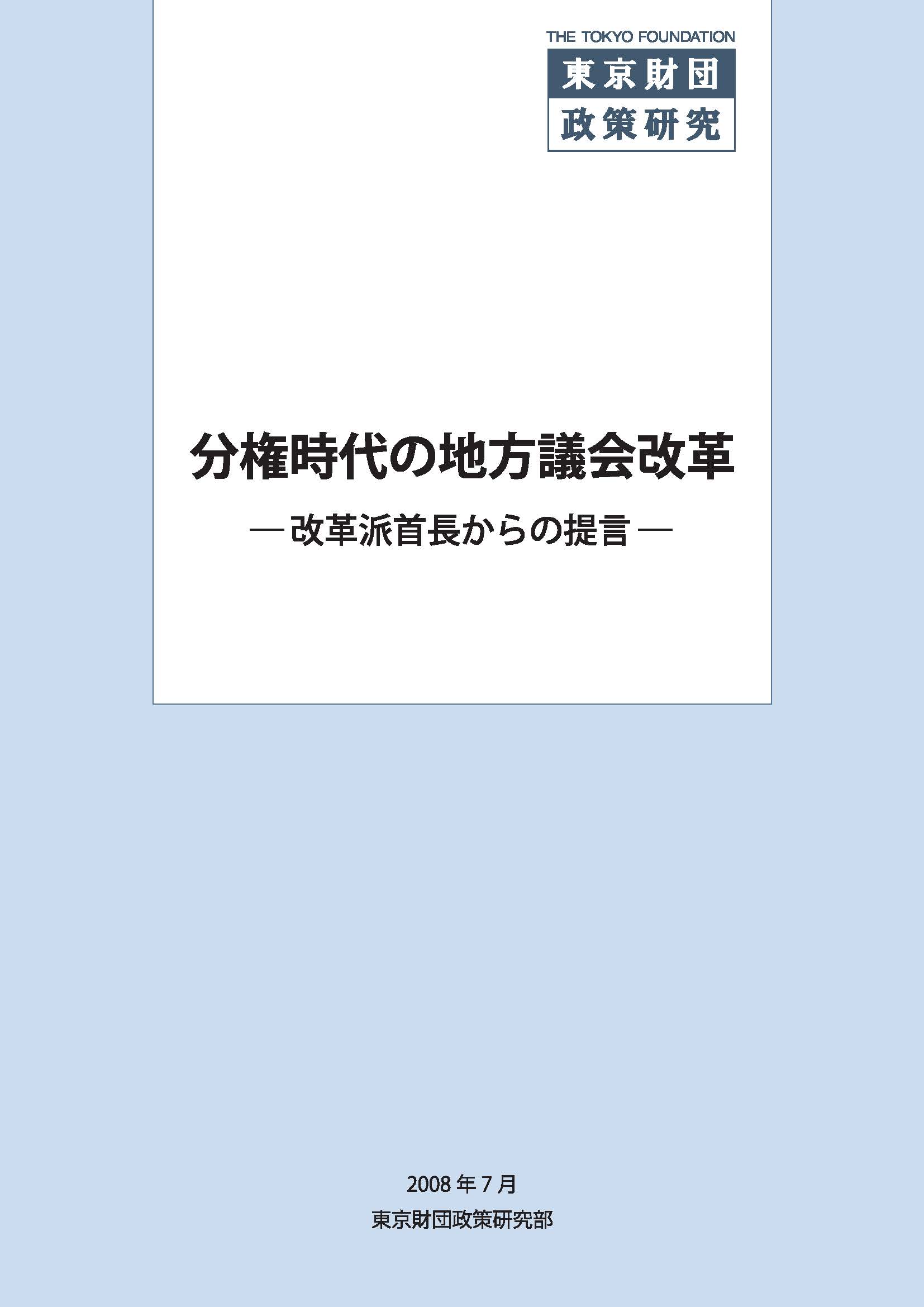 分権時代の地方議会改革――改革派首長からの提言