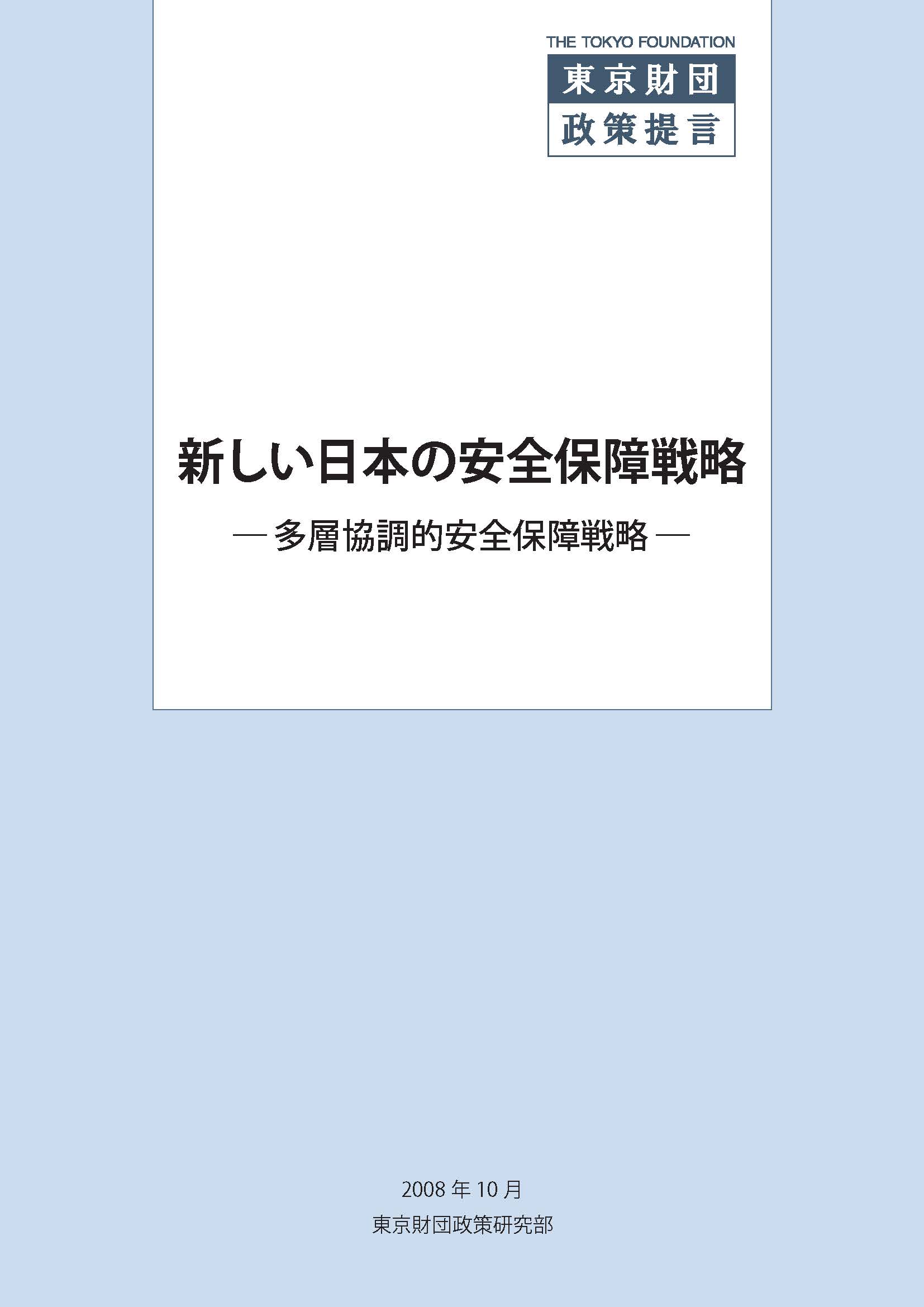 新しい日本の安全保障戦略 ―多層協調的安全保障戦略