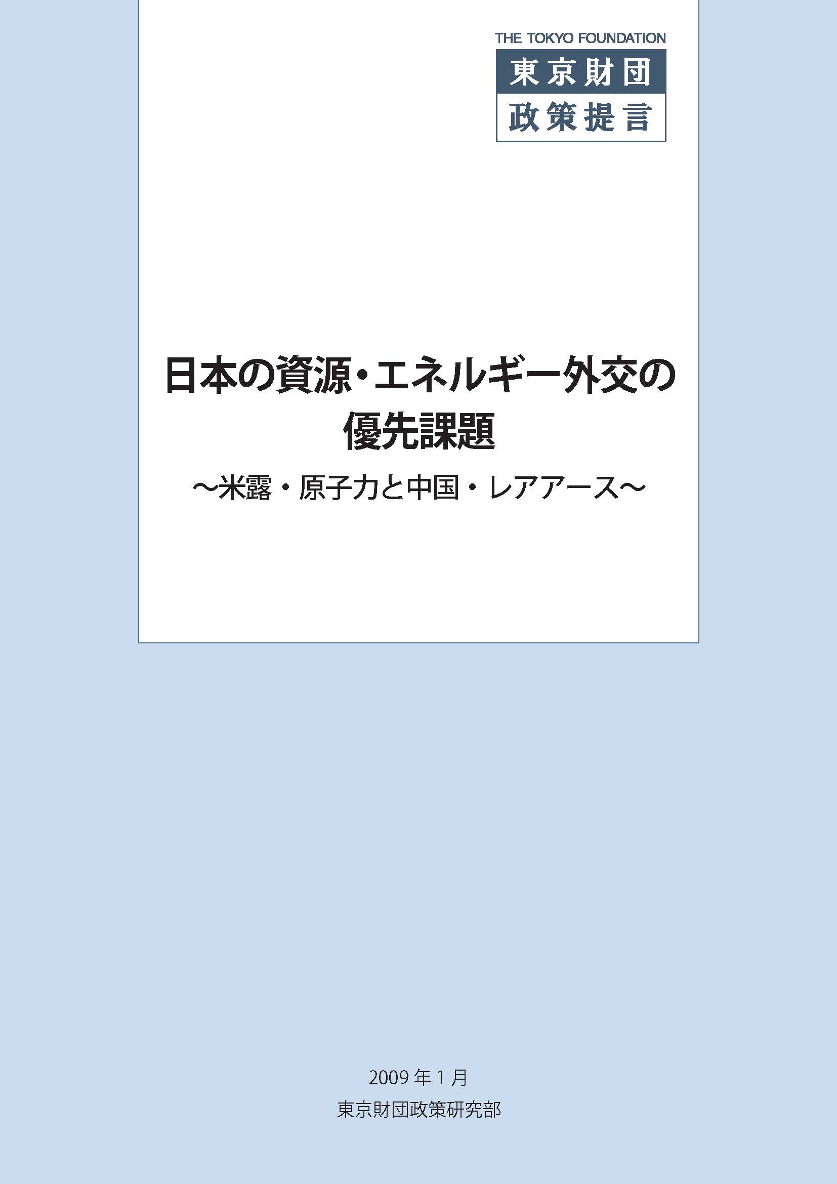 日本の資源・エネルギー外交の優先課題――米露・原子力と中国・レアアース