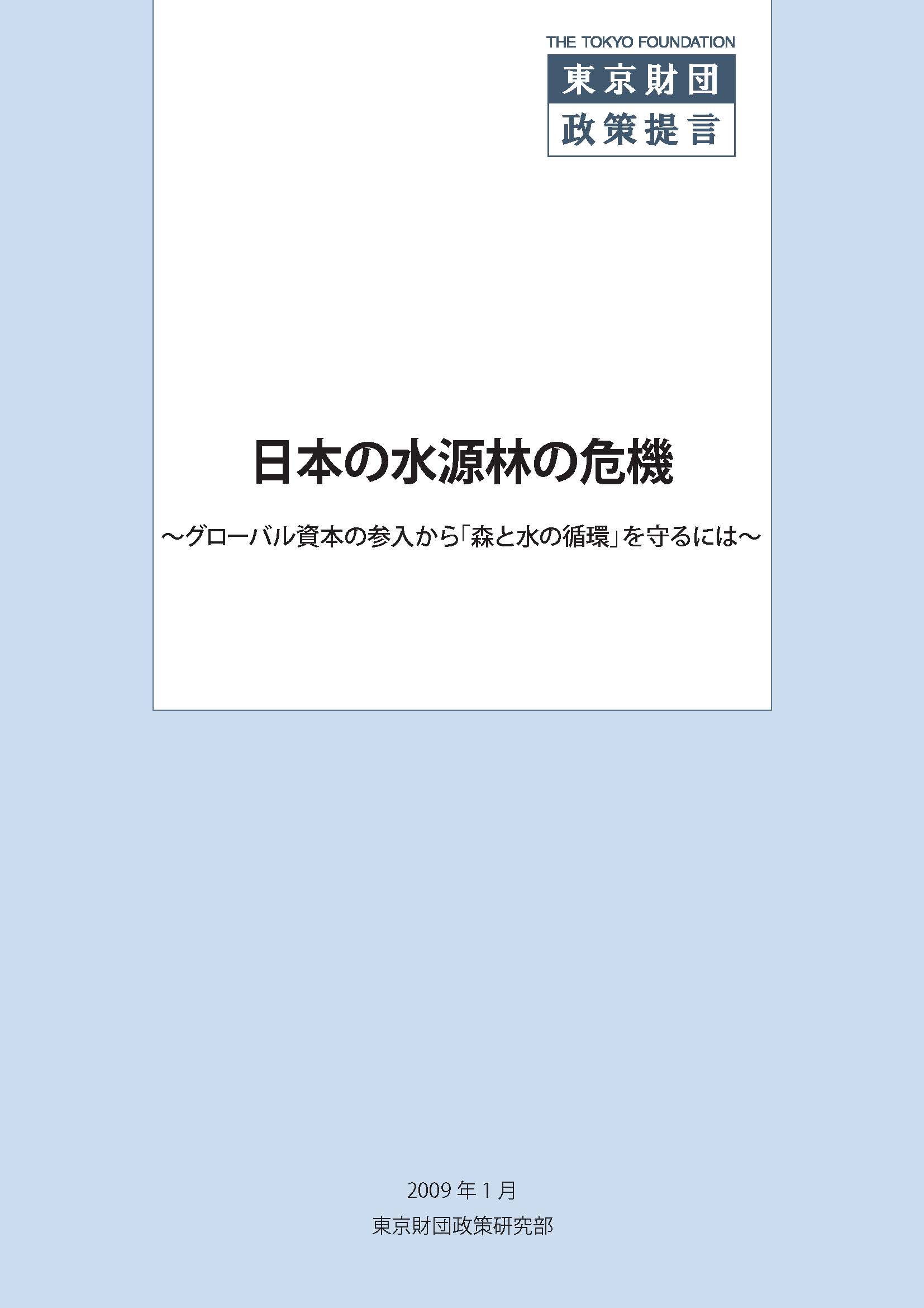 日本の水源林の危機――グローバル資本の参入から『森と水の循環』を守るには