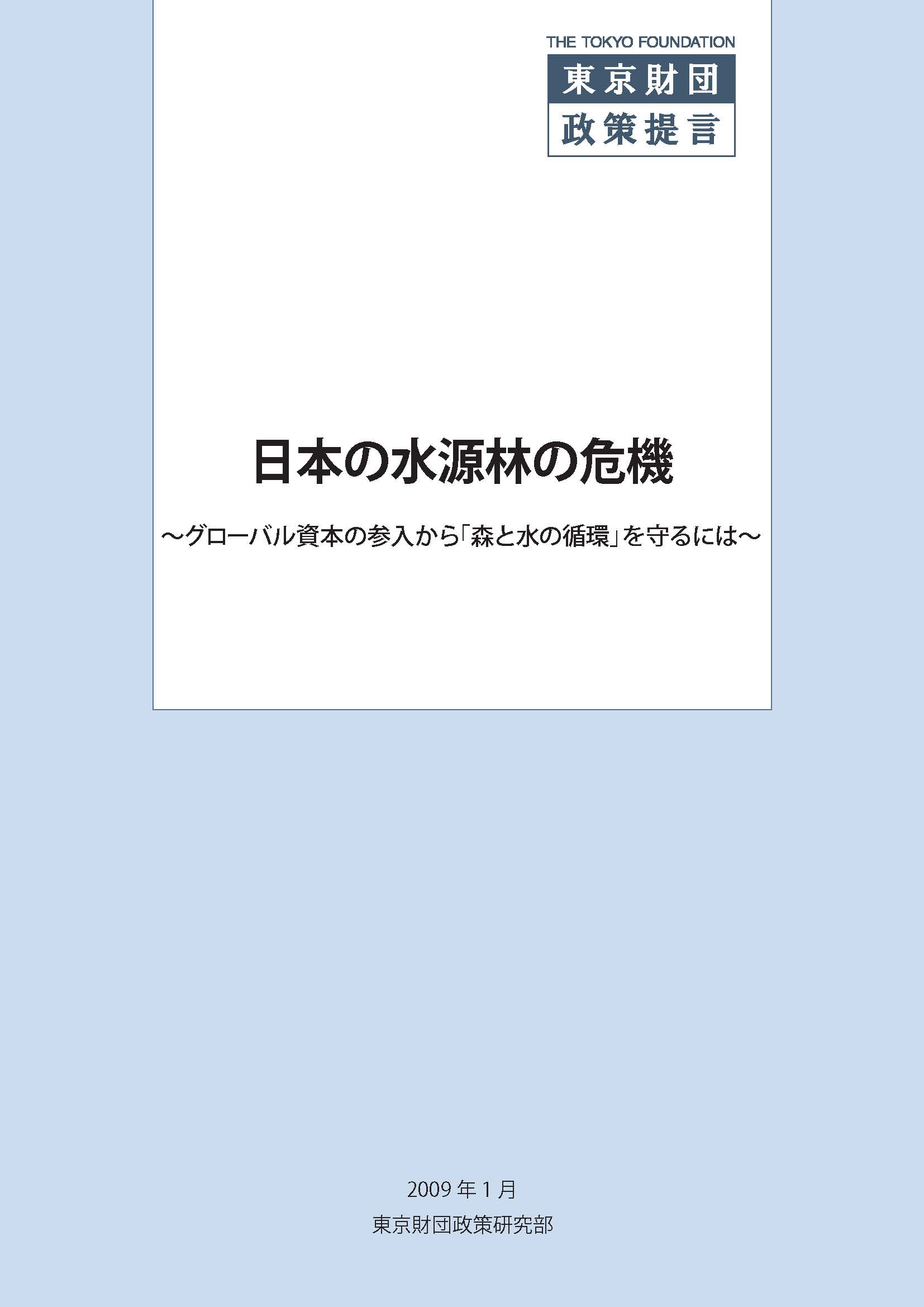 日本の水源林の危機――グローバル資本の参入から『森と水の循環』を守るには