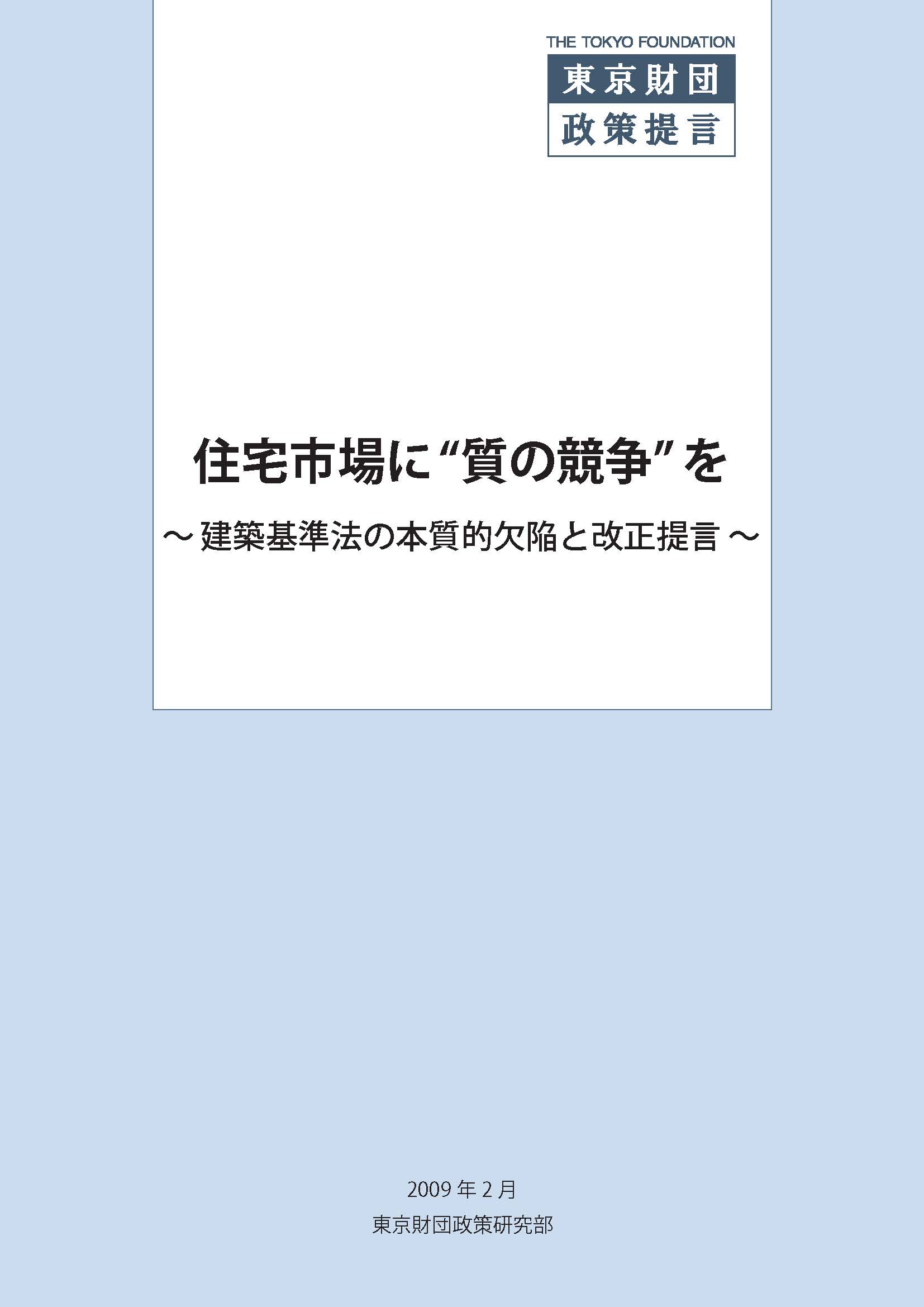 住宅市場に“質の競争”を――建築基準法の本質的欠陥と改正提言